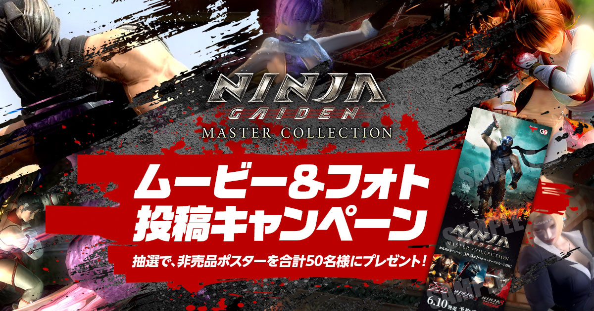 『NINJA: GAIDEN マスターコレクション』ムービー&フォト投稿キャンペーン