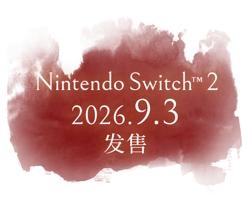 Nintendo Switch™ 2 2026.9.3 发售定档