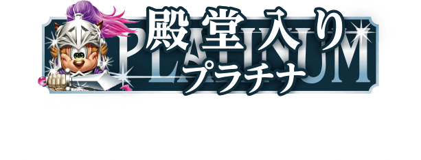 ファミ通殿堂入り