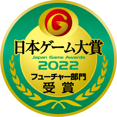 日本ゲーム大賞2022 フューチャー部門