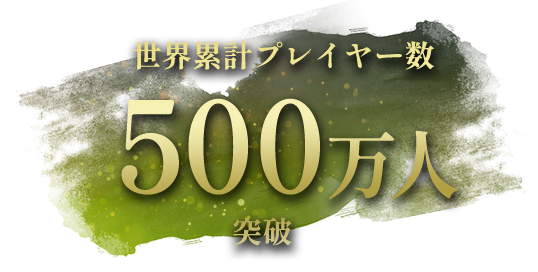 出荷本数100万本、世界累計プレイヤー数380万人突破
