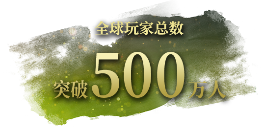 全球玩家总数380万人 出货量100万套突破