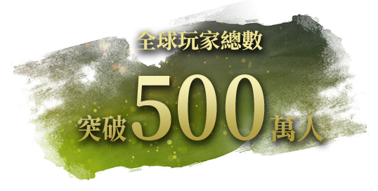 出荷本数100万本、世界累計プレイヤー数380万人突破